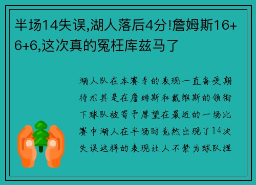 半场14失误,湖人落后4分!詹姆斯16+6+6,这次真的冤枉库兹马了