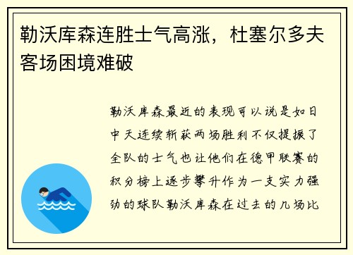 勒沃库森连胜士气高涨，杜塞尔多夫客场困境难破