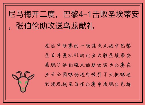 尼马梅开二度，巴黎4-1击败圣埃蒂安，张伯伦助攻送乌龙献礼