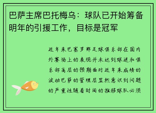 巴萨主席巴托梅乌：球队已开始筹备明年的引援工作，目标是冠军