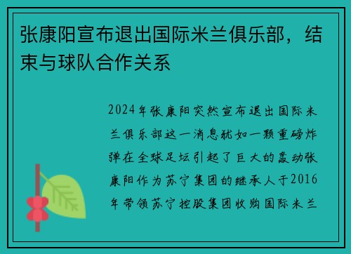 张康阳宣布退出国际米兰俱乐部，结束与球队合作关系