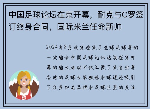 中国足球论坛在京开幕，耐克与C罗签订终身合同，国际米兰任命新帅