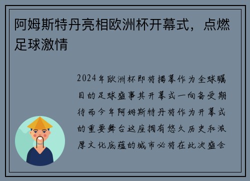 阿姆斯特丹亮相欧洲杯开幕式，点燃足球激情