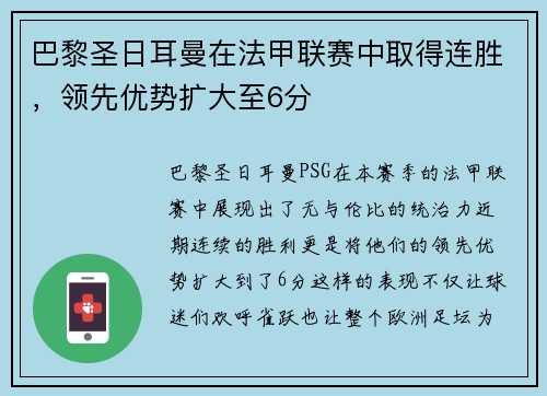 巴黎圣日耳曼在法甲联赛中取得连胜，领先优势扩大至6分