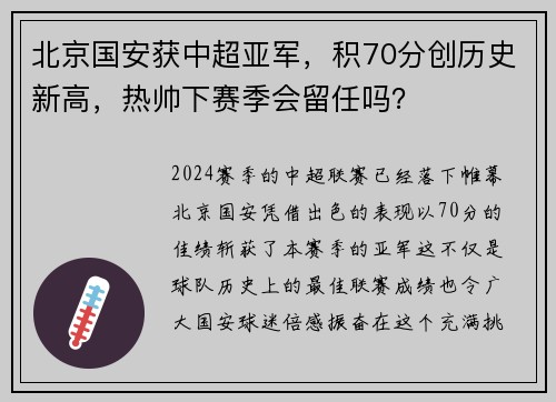 北京国安获中超亚军，积70分创历史新高，热帅下赛季会留任吗？