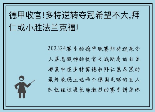 德甲收官!多特逆转夺冠希望不大,拜仁或小胜法兰克福!