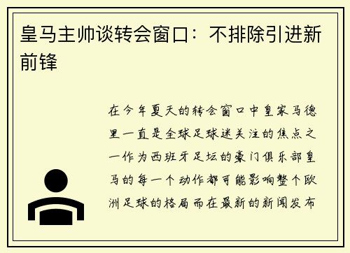 皇马主帅谈转会窗口：不排除引进新前锋