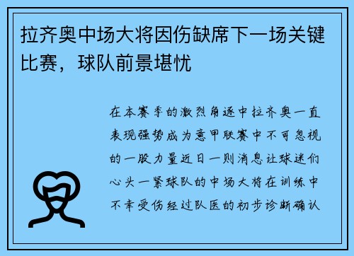 拉齐奥中场大将因伤缺席下一场关键比赛，球队前景堪忧