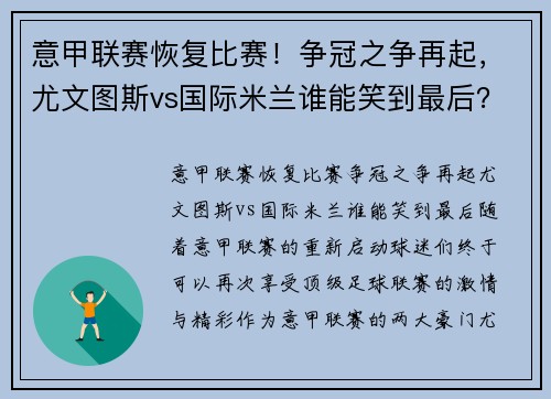 意甲联赛恢复比赛！争冠之争再起，尤文图斯vs国际米兰谁能笑到最后？