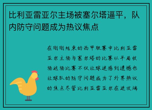 比利亚雷亚尔主场被塞尔塔逼平，队内防守问题成为热议焦点