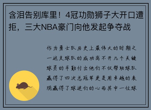 含泪告别库里！4冠功勋狮子大开口遭拒，三大NBA豪门向他发起争夺战