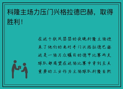 科隆主场力压门兴格拉德巴赫，取得胜利！