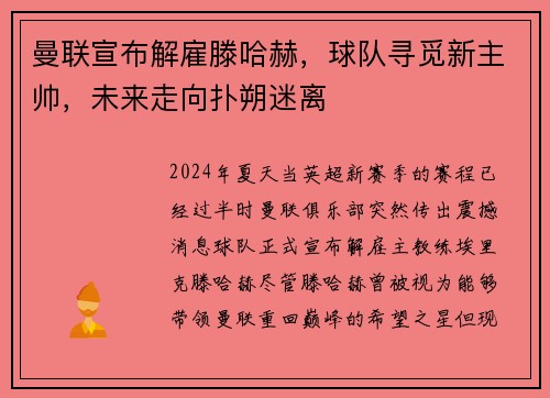 曼联宣布解雇滕哈赫，球队寻觅新主帅，未来走向扑朔迷离