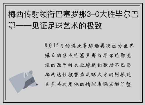 梅西传射领衔巴塞罗那3-0大胜毕尔巴鄂——见证足球艺术的极致