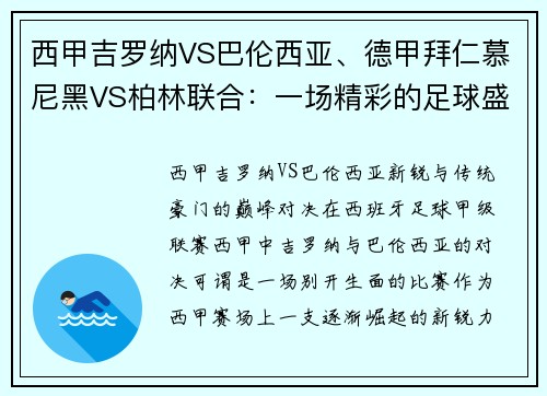 西甲吉罗纳VS巴伦西亚、德甲拜仁慕尼黑VS柏林联合：一场精彩的足球盛宴