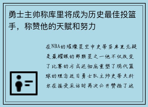 勇士主帅称库里将成为历史最佳投篮手，称赞他的天赋和努力