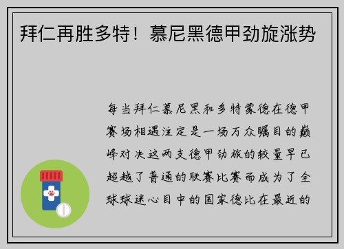 拜仁再胜多特！慕尼黑德甲劲旋涨势