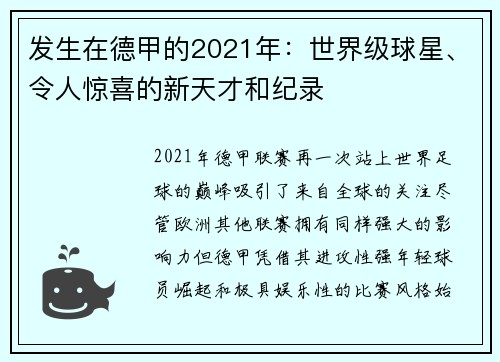 发生在德甲的2021年：世界级球星、令人惊喜的新天才和纪录