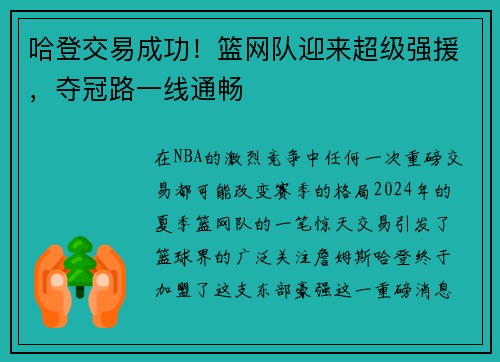 哈登交易成功！篮网队迎来超级强援，夺冠路一线通畅