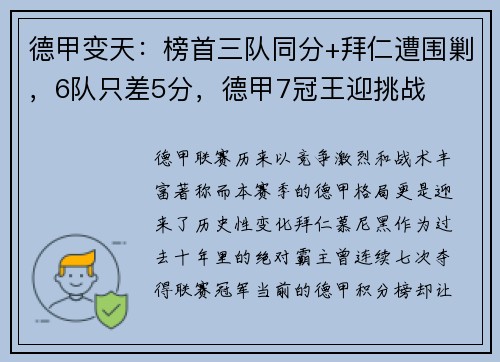 德甲变天：榜首三队同分+拜仁遭围剿，6队只差5分，德甲7冠王迎挑战