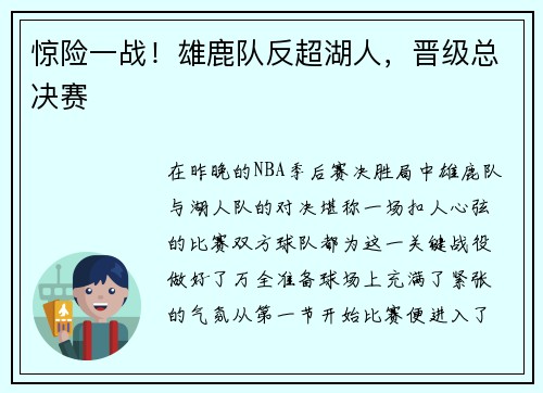 惊险一战！雄鹿队反超湖人，晋级总决赛