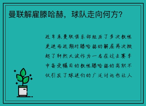 曼联解雇滕哈赫，球队走向何方？