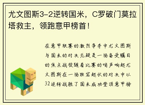 尤文图斯3-2逆转国米，C罗破门莫拉塔救主，领跑意甲榜首！