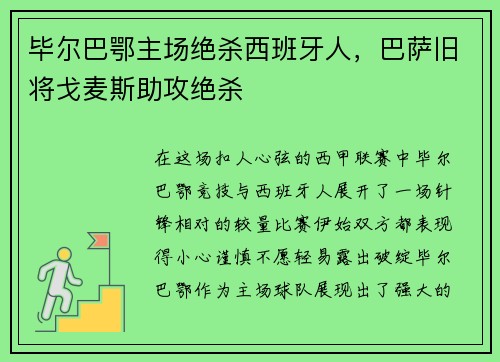 毕尔巴鄂主场绝杀西班牙人，巴萨旧将戈麦斯助攻绝杀