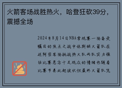 火箭客场战胜热火，哈登狂砍39分，震撼全场