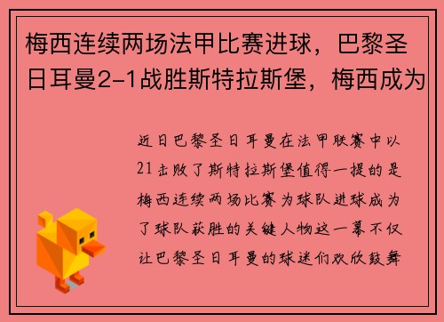 梅西连续两场法甲比赛进球，巴黎圣日耳曼2-1战胜斯特拉斯堡，梅西成为球队取胜关键的发挥者