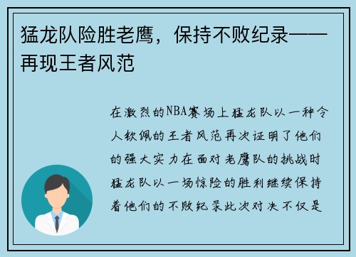 猛龙队险胜老鹰，保持不败纪录——再现王者风范