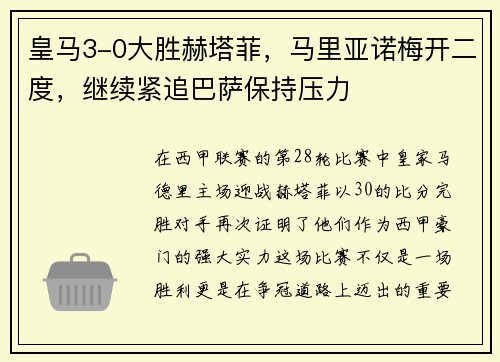 皇马3-0大胜赫塔菲，马里亚诺梅开二度，继续紧追巴萨保持压力