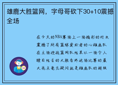 雄鹿大胜篮网，字母哥砍下30+10震撼全场