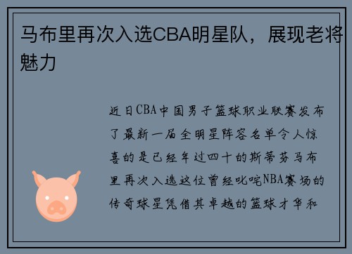 马布里再次入选CBA明星队，展现老将魅力