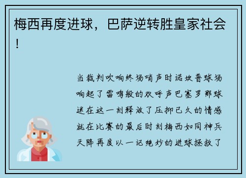 梅西再度进球，巴萨逆转胜皇家社会！