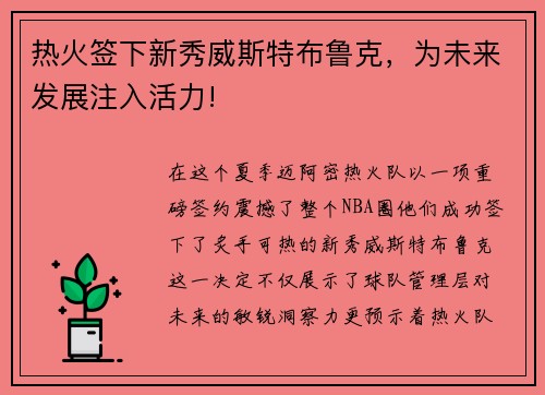 热火签下新秀威斯特布鲁克，为未来发展注入活力!