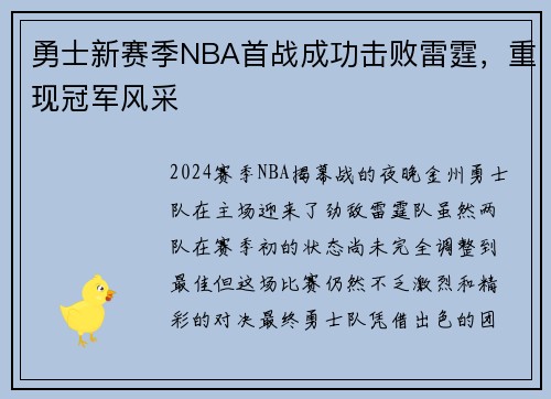 勇士新赛季NBA首战成功击败雷霆，重现冠军风采