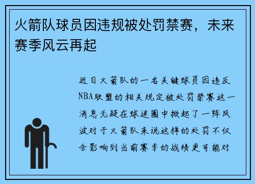 火箭队球员因违规被处罚禁赛，未来赛季风云再起