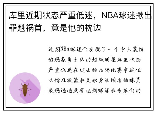 库里近期状态严重低迷，NBA球迷揪出罪魁祸首，竟是他的枕边