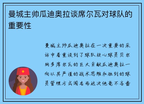 曼城主帅瓜迪奥拉谈席尔瓦对球队的重要性