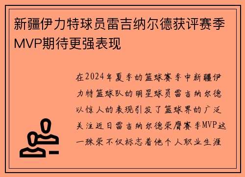 新疆伊力特球员雷吉纳尔德获评赛季MVP期待更强表现