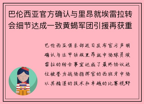 巴伦西亚官方确认与里昂就埃雷拉转会细节达成一致黄蝎军团引援再获重要战利品