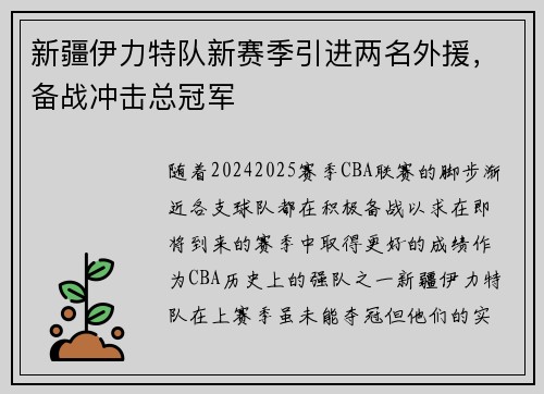 新疆伊力特队新赛季引进两名外援，备战冲击总冠军