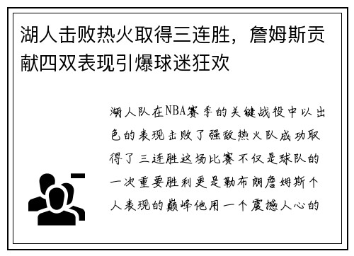 湖人击败热火取得三连胜，詹姆斯贡献四双表现引爆球迷狂欢