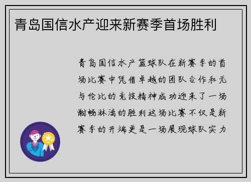 青岛国信水产迎来新赛季首场胜利