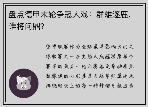 盘点德甲末轮争冠大戏：群雄逐鹿，谁将问鼎？