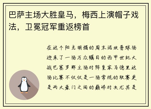 巴萨主场大胜皇马，梅西上演帽子戏法，卫冕冠军重返榜首