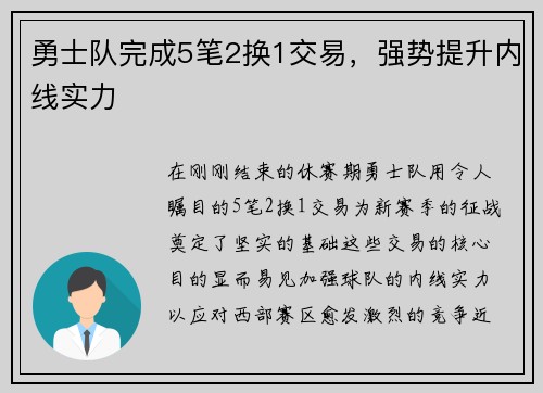 勇士队完成5笔2换1交易，强势提升内线实力